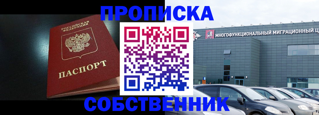 купить прописку в Электрогорске